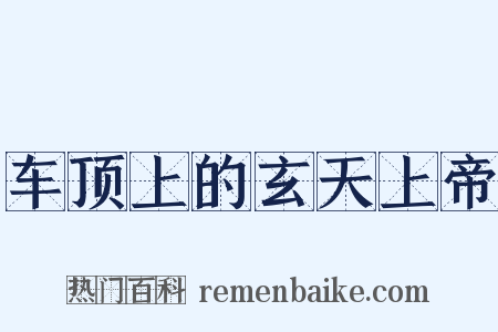 车顶上的玄天上帝是什么意思的图片